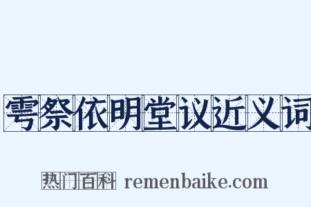 雩祭依明堂议近义词是什么意思的图片